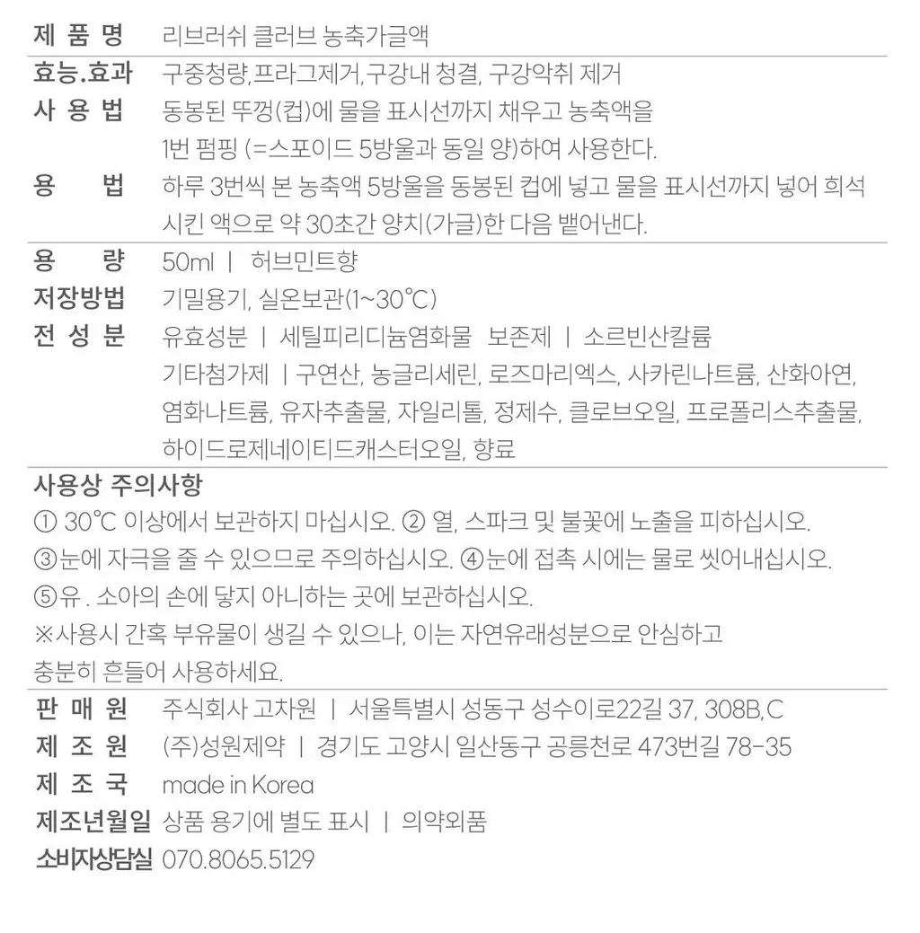 [5L 용량] 100배 농축 리브러쉬 농축 가글액 50ml 2종 택1 상세페이지 70